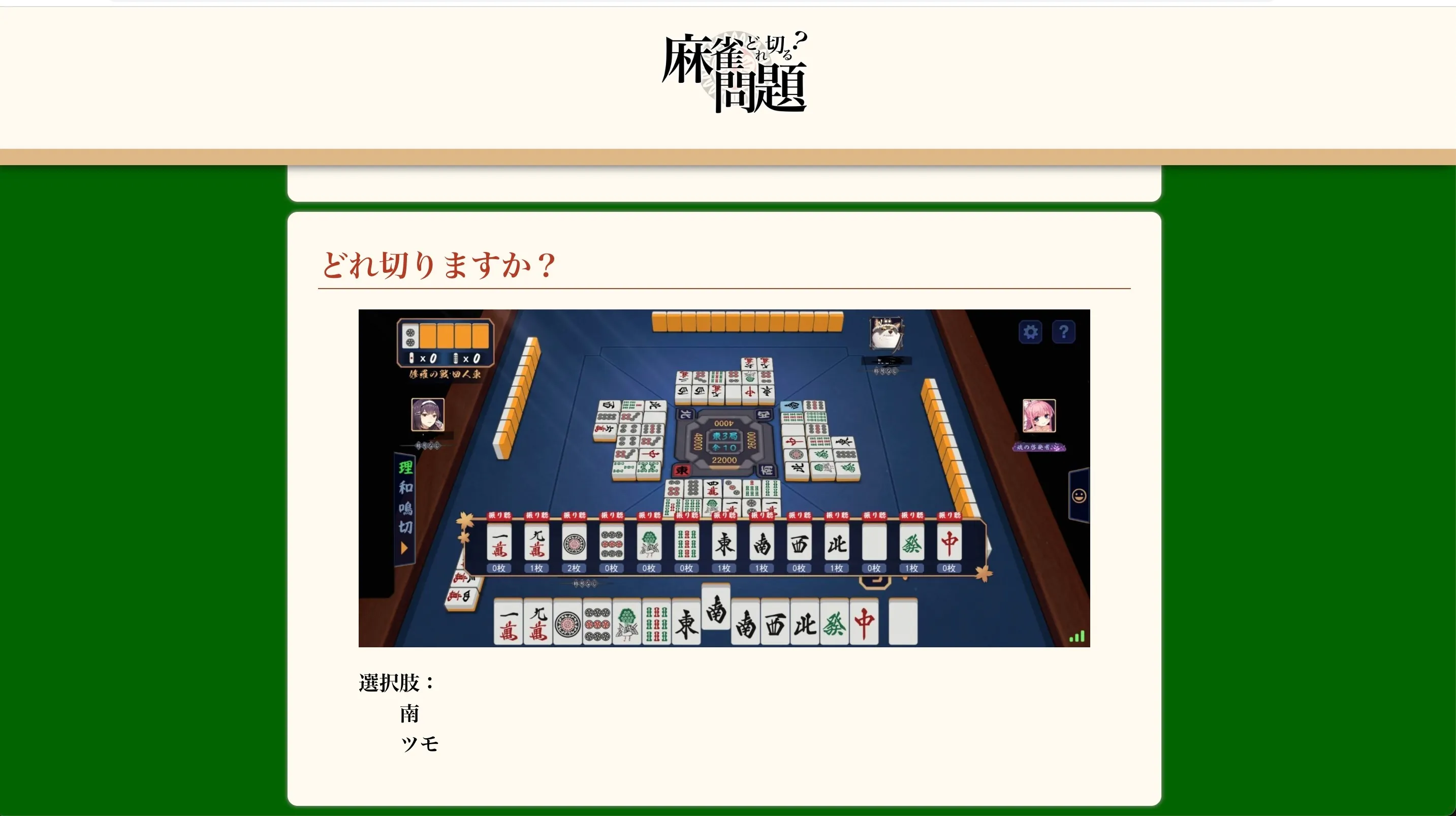 麻雀どこ切る問題3